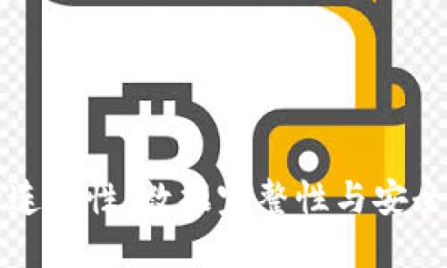区块链的连续性：数据完整性与安全性的基础