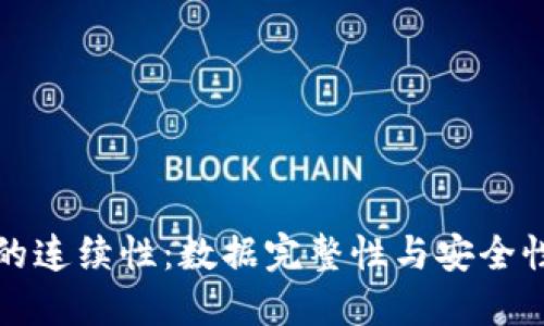 区块链的连续性：数据完整性与安全性的基础