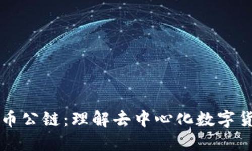 区块链与比特币公链：理解去中心化数字货币的核心技术