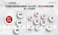 区块链论坛简介：探索区