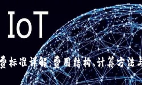 区块链收费标准详解：费用结构、计算方法与行业现状