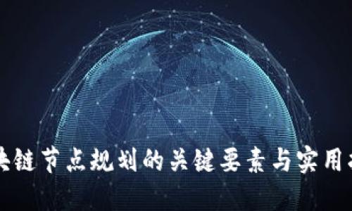 区块链节点规划的关键要素与实用指南