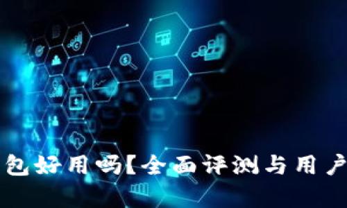 比特派钱包好用吗？全面评测与用户体验分析
