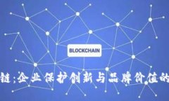 数字商标区块链：企业保