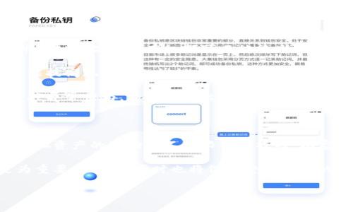 在讨论“斗罗世界区块链”之前，我们首先要了解“斗罗大陆”这一IP的背景以及区块链技术的基本概念。这有助于我们清晰地认识到两者结合后的意义和潜在价值。

斗罗大陆是中国著名的网络小说，作者为唐家三少。这一作品讲述了一个奇幻的世界，主人公通过努力提升自己的武魂，经历了种种冒险和挑战，其间体验友谊、爱情与成长。这部作品因其深厚的剧情、丰富的人物设定和令人向往的武魂系统而受到广大读者的追捧。不仅如此，在小说的基础上还衍生出了动画、游戏、漫画等多种形式，因此形成了一个庞大的“斗罗大陆”生态圈。

而区块链是一种去中心化的分布式账本技术，具有不可篡改、透明性高等特点。它被广泛应用于加密货币、供应链管理、智能合约等多个领域，逐渐成为数字经济的重要基础设施。

结合这两个概念，所谓的“斗罗世界区块链”一般是指一种将“斗罗大陆”这一IP与区块链技术结合的应用或生态。这种结合可以在多个方面产生影响：

1. **数字资产的确权**：在“斗罗大陆”的生态中，角色、武器、装备等这些虚拟物品可以通过区块链技术进行确权，这意味着玩家可以真正拥有他们在游戏中获得的物品，并且能够在不同平台之间进行转移和交易。

2. **公平的交易市场**：区块链的透明性可以为玩家提供一个更为公平的交易市场，避免了虚假交易、诈骗等情况的发生。

3. **社区治理**：通过区块链技术，玩家可以参与到生态的治理中，例如通过投票决定某些游戏机制的更新，甚至是新角色、新装备的设计方向。

4. **激励机制**：使用区块链技术可以建立更为丰富的经济系统，让玩家在游戏中能获取的收益变得更加多样化，例如通过参与社区活动、完成任务等来获得代币奖励。

5. **数据的安全性**：区块链技术的去中心化特性能够保障用户数据的安全性，降低了被黑客攻击的风险。

结合以上几个方面，未来的“斗罗世界区块链”概念可以在游戏产业中带来深远的变化。现在我们来探索几个可能相关的问题。

斗罗世界区块链会如何改变游戏产业？

在传统游戏产业中，玩家对虚拟物品的拥有权往往是不透明的，很多游戏公司控制着这些资产，玩家投入的时间和金钱在游戏关闭或者物品被删除后可能会变得毫无价值。而斗罗世界区块链正好填补了这一空白。通过将资产上链，玩家可以真正拥有他们的虚拟资产。这一改变不仅会使游戏玩家的体验更加真实，也会大大增强游戏的经济系统。

在一个去中心化的环境中，玩家可以自由地进行物品的交易、转让和共享，形成一个开放而公平的市场。随着越来越多的玩家加入这一市场，必将推动斗罗世界的经济生态继续发展和壮大。

此外，区块链技术还能够用于创建去中心化的游戏开发平台，让玩家更直接地参与到游戏的创作过程中。通过投票机制，玩家能够对游戏的更新、角色的设计等提出意见和反馈，从而推动游戏的不断完善。这种玩家参与度的提高，将有助于增强玩家的粘性，同时也增加了开发者的创新动力。

斗罗世界区块链的技术实现有哪些挑战？

尽管斗罗世界区块链的前景十分广阔，但在技术实现上也面临许多挑战。首先，区块链的性能问题是一个关键。在大规模游戏中，用户的访问频率和交易量都非常高，如果区块链网络没有足够的性能支撑，就会导致用户体验下降。

其次，对于区块链的安全性也要给予足够的重视。游戏中涉及到的虚拟资产一旦被黑客攻击，将会造成巨大的损失。因此，在设计技术架构时，需要采用多种安全措施来确保用户资产的安全。

最后，由于区块链技术仍在不断发展，现有的各种技术标准和协议可能会限制斗罗世界的生态系统的灵活性。因此，如何选择合适的技术路线，实现一个既安全又高效的区块链生态系统，是开发团队需要认真考虑的问题。

玩家如何参与斗罗世界区块链的生态？

在斗罗世界区块链的生态中，玩家的参与方式将更加多样化。首先，玩家可以通过购买和交易虚拟资产参与进来。这些资产可以是装备、角色、甚至是稀有道具，通过区块链技术保证资产的唯一性和真实性。

其次，玩家还可以通过社区治理的方式参与到生态的建设中。例如，在某些关键的决策上，玩家可以通过投票发表自己的观点，影响游戏的未来走向。此外，玩家还可以通过参与游戏内的任务和活动，获取区块链代币，从而进一步增强他们在生态中的话语权。

对此，开发者需要设计出具有吸引力的激励机制，鼓励玩家参与社区活动和治理。同时，还要确保这些机制的公平性与开放性，使得所有玩家都有机会参与进来，而不仅仅是少数玩家。

斗罗世界区块链如何对抗盗版和作弊？

在游戏产业，盗版和作弊一直是困扰开发者的重大问题。通过区块链技术，斗罗世界能够有效地对抗这些问题。首先，通过智能合约和去中心化的资产管理，游戏中每一件虚拟物品的所有权都可以被清晰地记录和追踪。一旦出现盗版或者作弊情况，开发者可以迅速定位到问题源头，并采取相应措施进行处理。

此外，区块链的透明性能够让整个游戏社区对不当行为进行监督。一旦有人发现其他玩家存在作弊行为，可以通过社区进行举报，从而形成一种自我监督的机制，这不仅能提高玩家的积极性，也会增强整个生态的凝聚力。

同时，开发团队还需要采取结合区块链与传统反作弊手段的策略，确保游戏的公平性与合理性。这包括定期对游戏的运行情况进行审计，发现并消除潜在的漏洞，持续监控异常行为，并及时做出响应。

斗罗世界区块链会如何影响玩家的经济收入？

斗罗世界区块链的到来，将会为玩家提供更多经济收益的途径。通过交易虚拟资产、参与社区活动获取代币等方式，玩家在游戏中的投入将不再仅仅是消费，而是投资。虚拟资产的流动将不仅限于游戏内，玩家甚至可以在不同平台之间进行交易，从而实现收益最大化。

此外，玩家所获得的代币也可以在其他应用场景中得到利用，例如支付费用、购买物品等，这进一步增强了玩家的经济参与感。随着赌注的增加，玩家将在社区中扮演更为重要的角色，同时也将促进整个生态的发展。

总之，“斗罗世界区块链”不仅会为玩家带来更好的游戏体验，同时也将为他们的经济收益提供全新的可能，是游戏产业中值得关注的发展方向。