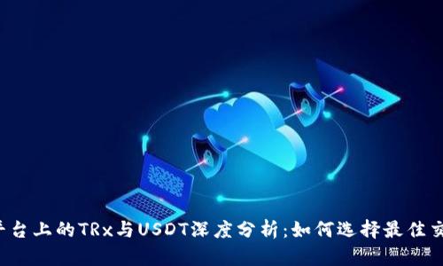 比特派平台上的TRx与USDT深度分析：如何选择最佳交易策略？