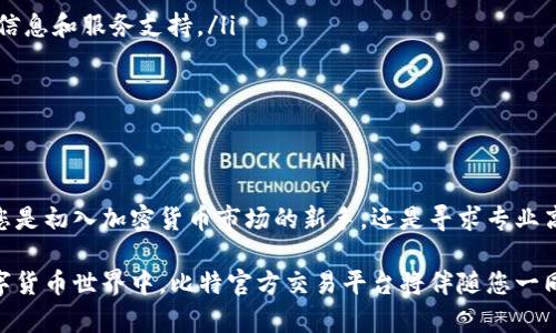  fydd 比特官方交易平台官网 - 了解比特币交易的最佳平台/fydn
 guanjianci 比特币交易, 官方交易平台, 加密货币, 交易安全/guanjianci

比特官方交易平台的概述
比特官方交易平台是专为加密货币交易而设计的一个高级平台，它为用户提供安全、高效和便捷的交易体验。作为全球领先的比特币交易平台之一，它拥有强大的技术支持和完善的客户服务体系。无论是新手交易者还是经验丰富的投资者，都能在这个平台上找到适合自己的交易方式。

该平台支持多种加密货币交易，不仅限于比特币，还包括以太坊、莱特币等主流数字货币。用户可以根据市场行情进行实时交易，迅速把握投资机会。比特官方交易平台致力于提供卓越的用户体验，通过的界面设计和强大的功能模块，让用户能够在最短时间内上手操作。

比特官方交易平台的主要特点和优势
比特官方交易平台拥有多项独特的优势，使其在竞争激烈的市场中脱颖而出。

h41. 高度的安全性/h4
安全性是用户选择交易平台时最为关注的因素之一。比特官方交易平台采用业界领先的安全技术，包括双重身份验证（2FA）、冷钱包存储、加密传输等，确保用户的资产和交易信息得到最大程度的保护。这些安全措施有效防止黑客攻击和非法访问，让用户可以安心进行交易。

h42. 用户友好的界面/h4
比特官方交易平台注重用户体验，其界面设计简洁、直观。无论是专业的交易者还是新手都能快速熟悉和使用平台。平台提供实时行情数据图表、交易对比功能以及便捷的下单流程，使得用户能够轻松完成交易。一键式操作和清晰的交易指引显著提高了操作效率。

h43. 多样化的交易功能/h4
比特官方交易平台支持多种交易模式，用户可以选择现货交易、杠杆交易、期货交易等不同类型的交易方式，以满足不同的投资需求。此外，平台还提供自动化交易功能，让用户可以根据设定策略自动执行交易，从而进一步提升交易效率和盈利机会。

h44. 24小时客服支持/h4
比特官方交易平台提供全天候的客户服务支持，用户在使用过程中遇到的任何问题都可以得到快速解决。平台设有专业的客服团队，通过在线聊天、邮件或电话等多种方式与用户保持联系，确保用户的疑问和反馈能够及时处理。

h45. 丰富的学习资源/h4
为了帮助用户更好地掌握加密货币交易，比特官方交易平台提供了丰富的学习资源，包括交易指南、市场分析、视频教程和实时新闻更新等。无论是入门知识还是高级技巧，用户都可以在这里找到有价值的信息，帮助他们提高交易技巧和决策能力。

如何注册并使用比特官方交易平台
 accessing 比特官方交易平台非常简单，用户只需按照以下步骤进行注册并开始交易：

h41. 注册账户/h4
用户需要访问比特官方交易平台的官方网站，点击注册按钮，填写相关信息，包括邮箱、密码等。建议使用强密码来提高账户的安全性。

h42. 实名认证/h4
为了遵守国际反洗钱法律法规，用户在注册后需要进行实名认证。用户需要提供有效的身份证明文件和居住地址证明，以完成身份验证。这一过程虽然繁琐，但对于保障账户安全至关重要。

h43. 资金充值/h4
实名认证通过后，用户可以选择多种方式为其账户充值，包括银行转账、信用卡支付和数字货币转账等。资金到账后，用户便可以开始进行交易。平台通常会设定最低充值金额，请用户在充值时注意相关规定。

h44. 开始交易/h4
充值完成后，用户可以在平台上选择自己感兴趣的交易对进行交易。在交易界面，用户能够查看实时价格和市场信息，并根据需求进行买入或卖出。在交易前，建议用户充分分析市场趋势，避免因盲目交易而造成损失。

常见问题解答

h41. 比特官方交易平台的交易手续费是多少？/h4
比特官方交易平台的交易手续费会因不同的交易类型和市场情况而有所不同。一般来说，现货交易和杠杆交易的手续费会有所差异。用户可以在平台的费用页面查看具体的手续费详情。为了减少交易成本，用户可以选择加入平台的VIP计划，以享受更低的手续费。

此外，用户在进行充值或提现时也可能会涉及到手续费。不同的支付方式可能会产生不同的费用，建议用户事先了解所有相关的费用信息，以便做出最优决策。

h42. 如何确保我的账户安全？/h4
比特官方交易平台采取了多种安全措施来保护用户的账户安全。用户在使用平台时，也应注意自身的安全。以下是一些提高账户安全的建议：
ul
  li激活双重身份验证（2FA）：这是一种额外的安全层，通过手机应用生成代码确保只有您能访问您的账户。/li
  li选择强密码：使用字母、数字以及特殊字符的组合，并定期更换密码。/li
  li定期监控账户活动：定期查看账户的登录记录和交易记录，如发现可疑活动应立即联系平台客服。/li
  li避免使用公共Wi-Fi：尽量在安全的网络环境下访问比特官方交易平台，以降低账户被盗风险。/li
/ul

h43. 比特官方交易平台支持哪些加密货币交易？/h4
比特官方交易平台支持多种主流加密货币的交易，包括比特币（BTC）、以太坊（ETH）、莱特币（LTC）、瑞波币（XRP）等。平台也会根据市场需求不断更新和增加新的交易对，让用户能够选择更多的投资机会。在选择交易对时，用户应仔细研究各币种的市场指标和趋势，以作出理性的投资决策。

同时，用户也可以通过平台提供的实时市场数据和分析报告来获取更多的交易信息，从而更好地把握投资时机。

h44. 如果我忘记了密码，该怎么办？/h4
如果用户忘记了登录密码，比特官方交易平台提供了找回密码的功能。用户可以在登录界面点击“忘记密码”，然后按照提示输入注册邮箱，平台会发送一封包含重置密码链接的邮件，用户可以通过此链接设置新的密码。

重置密码后，建议用户进行登录时重新设置更为复杂和安全的密码。再次强调，开启双重身份验证可以大幅度提高账户的安全性，从而降低忘记密码后账户被盗的风险。

h45. 比特官方交易平台的客服如何联系？/h4
比特官方交易平台提供多种客服联系方式，用户可以通过以下方式寻求帮助：
ul
  li在线聊天：在官网页面的右下角，用户可以找到在线客服窗口，随时咨询客服解决问题。/li
  li电子邮件：用户可以向平台的客服邮箱发送邮件，详细说明遇到的问题，客服会在短时间内回复。/li
  li社交媒体：比特官方交易平台在主流社交媒体上也有官方账号，用户可以在这些平台上关注并进行互动，获取最新的信息和服务支持。/li
/ul

通过以上这些方式，用户可以在使用比特官方交易平台的过程中获得全面的支持，确保交易的顺利进行。

总结
比特官方交易平台凭借其安全性、用户友好的界面、多样化的交易功能和优质的客户服务，成为众多投资者的首选。无论您是初入加密货币市场的新手，还是寻求专业高效交易体验的老手，该平台都能满足您的需求。

通过不断学习和了解市场动态，用户应提升自己的交易技巧，抓住投资机会，实现财富的稳步增值。在这个快速发展的数字货币世界中，比特官方交易平台将伴随您一同探索未来的投资之路。
