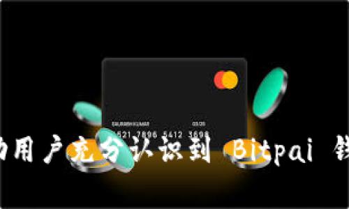   全面解析 Bitpai 钱包：安全、使用指南与常见问题 / 
 guanjianci Bitpai钱包, 加密货币, 数字资产, 钱包安全 /guanjianci 

什么是 Bitpai 钱包？
Bitpai 钱包是一个为用户提供安全存储和管理加密货币的一体化解决方案。随着数字货币的普及，越来越多的人开始关注如何安全、便捷地存储他们的数字资产。Bitpai 钱包孕育而生，旨在为用户提供一个安全、易用的平台，允许用户在一个应用内管理多种加密货币。

该钱包支持多种主流加密货币，例如比特币、以太坊、莱特币等，并提供先进的安全功能来保护用户的资产。Bitpai 声称其钱包利用了高技术的加密算法和安全协议，以确保用户的私人密钥与资产信息不被泄露。同时，Bitpai 还具备用户界面的友善性，适合各类用户，从新手到资深交易者。

Bitpai 钱包的功能特点
Bitpai 钱包拥有多种功能，帮助用户高效管理他们的加密货币资产。以下是一些主要特点：
ul
li多币种支持：Bitpai 支持多种加密货币，为用户提供了广泛的投资选择。/li
li安全存储：采用多层加密技术确保用户的资产安全，同时提供助记词和二次验证等安全措施。/li
li直观用户界面：界面简单易用，即使是新手用户也能轻松上手，便于进行充值、转账及管理资产。/li
li实时行情查看：用户可以随时查看所持加密货币的市场走势和实时价格。/li
li快速交易：提供快速的交易对接，用户可以方便地进行买入、卖出和交易。/li
/ul

如何使用 Bitpai 钱包？
使用 Bitpai 钱包的流程可以简单概括为注册、充值和交易。以下是详细步骤：

h4注册账户/h4
用户首先需至 Bitpai 的官方网站或下载其移动应用，进行注册。注册时，用户需提供有效的电子邮件地址，并设置一个强密码。完成注册后，用户将收到一封验证邮件，需点击邮件中的链接进行账户激活。

h4安全设置/h4
为了保护账户安全，建议用户在首次登录后，立即启用双因素验证（2FA）。同时，可以选择设置助记词，以便在需要时能够恢复钱包。

h4充值资产/h4
用户激活账户并设置安全后，便可通过访问“充值”页面，选择喜爱的加密货币进行充值。按照系统提示操作，用户只需将自己的资金发送到提供的地址即可。

h4进行交易/h4
充值完成后，用户可以随时在钱包中查看其资产，然后进行买入、卖出或转账操作。选择“交易”功能，按提示操作，完成交易。

Bitpai 钱包的安全性分析
安全性是使用任何加密货币钱包时的头等大事。Bitpai 钱包采用了多种安全措施以保护用户的资产免受威胁。

h4加密技术/h4
Bitpai 钱包利用了最前沿的加密技术，包括 AES-256 加密标准，以确保存储在平台上的所有数据都处于高度安全状态。私人密钥和用户资金始终以加密形式存储，确保即使被黑客攻击也无法轻易获取。

h4实时监控与警报/h4
该钱包可以实时监控账户的异常活动，并在发现可疑交易时自动向用户发送警报。这种监控可以有效保护用户的资产安全，及时管控潜在风险。

h4 密钥管理/h4
用户拥有自己的私人密钥并负责其安全。Bitpai 鼓励用户将助记词妥善保管，避免信息泄露。用户可以选择多种方式备份他们的助记词，例如纸质备份、云存储备用等。

常见问题解答
在使用 Bitpai 钱包的过程中，用户可能会面临一些常见问题。以下是一些常见的疑问，以及对应的详细介绍：

h41. 如何找回丢失的助记词？/h4
助记词是用户访问和管理其加密资产的关键，若丢失将无法恢复账户。Bitpai 鼓励用户妥善保管助记词。若用户丢失助记词，通常无法找回，建议用户定期备份。

h42. 是否可以将 Bitpai 钱包中的资产转移到其他钱包？/h4
是的，Bitpai 钱包支持向其他钱包转移资产。用户只需在钱包内选择转账功能，输入接收钱包地址，并确认转账金额，完成后即可完成转账操作。

h43. Bitpai 钱包的交易费用是多少？/h4
交易费用会根据市场的变化而有所调整。用户在进行交易时，可以在交易页面查看当前的费用标准。一般而言，费用相对行业标准较为竞争。

h44. Bitpai 钱包是否支持法币交易？/h4
Bitpai 钱包主要专注于加密货币资产的管理。用户可以通过该钱包与其他平台进行法币交易，不过，直接通过 Bitpai 进行法币买卖的功能可能有限。用户需在其他交易所进行资金兑换。

h45. Bitpai 钱包支持哪些平台？/h4
Bitpai 钱包兼容多种操作系统，包括 iOS 和 Android。同时，用户还可以访问网页版进行资产管理，提供了更多的使用灵活性。

总结
Bitpai 钱包作为一款现代化的加密货币管理工具，凭借其安全性和用户友好的设计吸引了许多用户。通过本文的详细介绍，希望可以帮助用户充分认识到 Bitpai 钱包的诸多优势及潜在问题，从而作出合理的使用决策。无论是新手还是老手，Bitpai 都能为用户提供一个安全高效的加密资产管理体验。