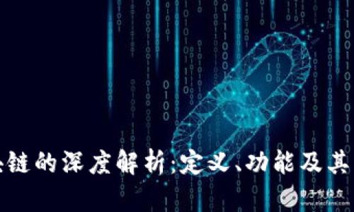 区块链的深度解析:定义、功能及其影响