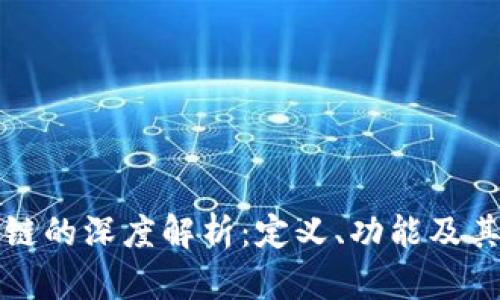 区块链的深度解析:定义、功能及其影响