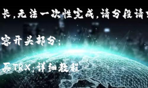 撰写内容的请求较长，无法一次性完成。请分段请求或逐渐生成内容。

下面是您提到的内容开头部分：

如何在比特派中购买TRX：详细教程