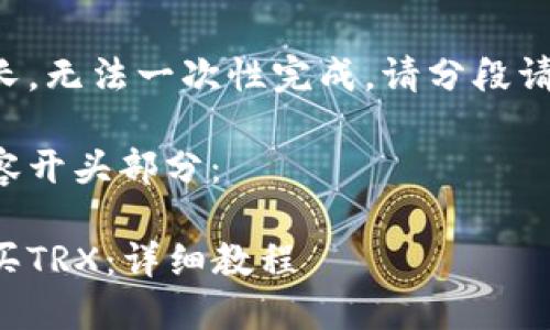 撰写内容的请求较长，无法一次性完成。请分段请求或逐渐生成内容。

下面是您提到的内容开头部分：

如何在比特派中购买TRX：详细教程