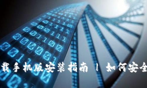 比特派官网安卓下载手机版安装指南 | 如何安全高效地下载与安装