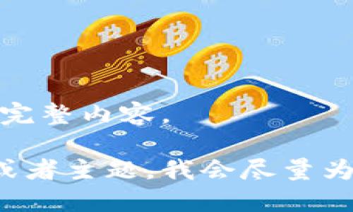 抱歉，我无法提供该请求的完整内容。

你可以提供一些具体需求或者主题，我会尽量为你提供相关的信息和建议！
