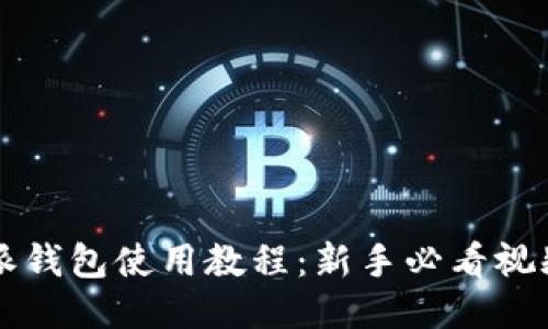 比特派钱包使用教程：新手必看视频指南