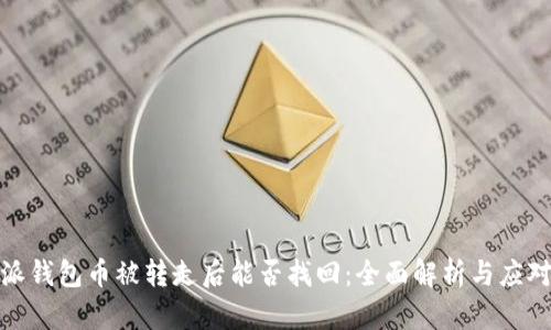 比特派钱包币被转走后能否找回：全面解析与应对措施
