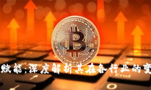 区块链赋能：深度解析其在各行业的变革作用