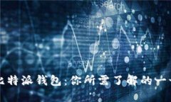 比特派钱包：你所需了解