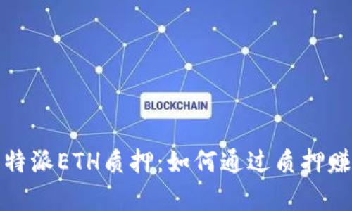 全面解析比特派ETH质押：如何通过质押赚取稳定收益