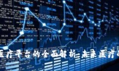 区块链金融医疗平台的全