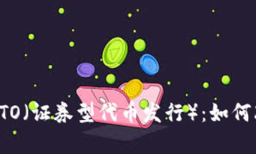 深入解析区块链中的STO（证券型代币发行）：如何改变融资和投资的未来