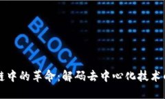 区块链中的革命：解码去