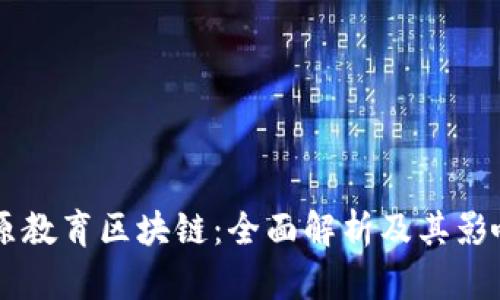 中原教育区块链：全面解析及其影响力