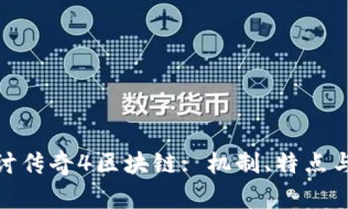 : 深入探讨传奇4区块链: 机制、特点与发展前景