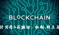 : 深入探讨传奇4区块链:
