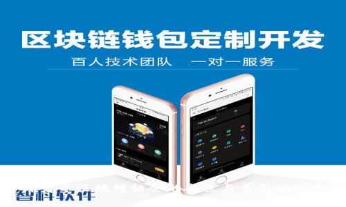 全球首个区块链协会的成立与其影响力分析
