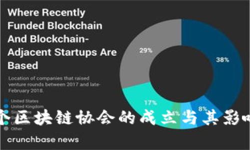 全球首个区块链协会的成立与其影响力分析