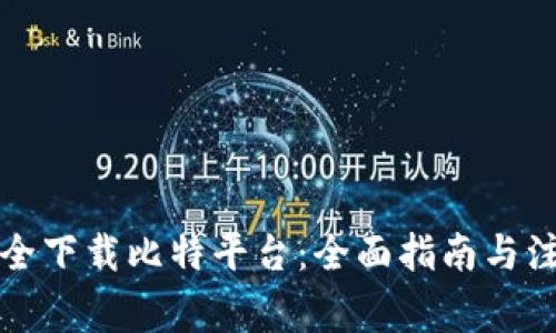 如何安全下载比特平台:全面指南与注意事项