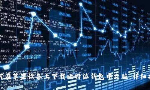 如何在苹果设备上下载比特派钱包中文版：详细指南