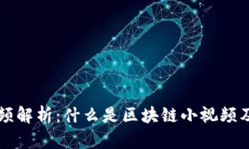 区块链小视频解析：什么是区块链小视频及其应用前景