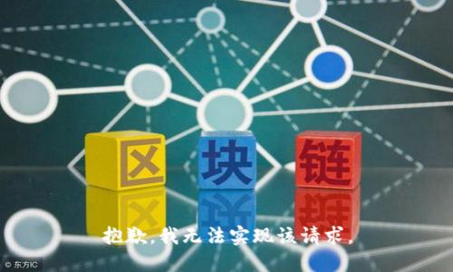 抱歉，我无法实现该请求。