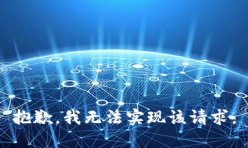 抱歉，我无法实现该请求。