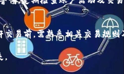 比特派钱包好用吗安全吗是真的吗

比特派钱包, 数字钱包, 加密货币安全, 钱包评测/guanjianci

比特派钱包的基本介绍
比特派钱包（Bitpie Wallet）是一种针对加密货币用户设计的数字钱包，支持比特币及多种其他主流加密货币的存储与管理。随着区块链行业的发展，越来越多的用户开始寻找安全可靠的数字资产管理工具，而比特派钱包凭借其简易的操作界面和强大的功能，逐渐在市场上占据了一席之地。
该钱包主要分为移动端和桌面端版本，用户可以根据自己的需要下载使用。比特派钱包还支持各种区块链的资产，用户可以通过它轻松进行转账、收款、交易等操作。其特点和功能吸引了许多投资者，但同时用户也对其安全性和真实性产生了疑问。

比特派钱包的用户体验
在用户体验方面，比特派钱包有着相对友好的界面设计，适合不同层次的用户使用。从新手用户到经验丰富的投资者，大部分用户都能轻松上手。此外，比特派钱包支持多种语言，让全球不同地区的用户都能够使用。
用户在使用比特派钱包时，可以轻松完成资产的转账、接收、交易等一系列操作。同时，比特派钱包也提供了一些实用的功能，如市场行情查看、资产管理、交易记录查询等，进一步提升了用户的使用体验。
不过，也有反映指出，在高峰时期钱包的运行速度可能会慢一些，交易的确认时间也可能会延长。尽管如此，整体体验还是比较不错的，用户对其普遍给予了较高的评价。

比特派钱包的安全性如何
钱包的安全性是用户最关心的问题之一。比特派钱包采用了多种安全措施来保护用户资产的安全。首先，它提供了私钥本地存储功能，意味着用户的私钥不会上传到服务器上，这减少了黑客攻击的风险。
其次，比特派钱包支持多种身份验证机制，包括支付密码、指纹识别等。这些措施确保了用户在操作时需要多重验证，增加了安全性。此外，比特派钱包还会定期进行安全审计，不断更新系统以修复潜在的安全漏洞。
尽管如此，用户也需要保持警惕，定期备份自己的钱包数据，并妥善保管好自己的私钥和助记词。同时，避免在不安全的网络环境中进行交易，确保个人设备的安全，才能进一步降低风险。

比特派钱包的真实性分析
关于比特派钱包的真实性，用户可以通过多个渠道来验证。首先，可以查看其官方网站和相关的社交媒体平台上的信息，确认其营业执照及相关合规证书。此外，用户也可以参考其他用户的使用反馈和相关的行业报道，从多个角度来判断其可信度。
另外，查看比特派钱包在各大数字资产交易所的表现也能提供一定的参考信息。通常信誉良好的钱包，其交易量和用户活跃度较高，因此在选择钱包时，用户可以关注这些指标。
在此基础上，也可以查看比特派钱包的开发团队背景。一个有专业团队支持的钱包，其可信度往往更高。总而言之，用户在选择比特派钱包时，应结合多方面信息进行综合考虑，不盲目跟风。

比特派钱包与其他钱包的对比
市场上有许多种数字钱包，例如硬件钱包（如Ledger、Trezor）、软件钱包（如Coinomi、Exodus）等。相较于这些钱包，比特派钱包的优势在于它具有更好的用户友好性，尤其适合新手用户。
不过，与硬件钱包相比，比特派钱包的安全性还是相对较低的。硬件钱包以其离线存储的方式，通常被认为是更安全的选择。用户在选择合适的钱包时，需要根据自己的实际需求做出取舍。如果你是一个重视便捷性而不太进行大量交易的用户，比特派钱包可能是个不错的选择；而如果您是投资重仓的用户，可能会更倾向于使用硬件钱包。

如何确保使用比特派钱包的安全
为了进一步增强比特派钱包的安全性，用户在使用时应遵循一些基础的安全操作。首先，确保从官方网站或正规渠道下载比特派钱包，以避免下载到马虎版或被篡改的应用。
其次，设置一个强大的支付密码，避免使用简单的、容易被猜测的密码。定期更改密码也是提升安全的有效手段之一。此外，切勿在公共Wi-Fi环境中进行交易操作，这增加了被黑客窃取信息的风险。
定期备份钱包数据，并妥善保管好助记词和私钥。这些信息是您资产的保障，一旦丢失，将无法找回。因此，最好将这些信息保留下来，以防万一。
建议用户定期查看自己的账户交易记录，若发现异常，应尽快改动密码，联络官方客服。在日常使用中养成良好的安全习惯，将大大减少资产被盗取的可能性。

常见问题解答
在使用比特派钱包的过程中，用户可能会有一些疑问，以下是几个常见问题及其详细解答。

h41. 比特派钱包需要支付哪些费用？/h4
使用比特派钱包进行交易时，用户通常需要支付网络手续费。这些费用是由于交易在区块链上进行时需付出的执行费用，具体费用会因网络拥堵程度而有所不同。比特派钱包会在每次交易时提供一个建议的手续费，用户也可以根据自己的需求自行调整。

h42. 比特派钱包支持哪些加密货币？/h4
比特派钱包支持多种主流的加密货币，包括比特币（BTC）、以太坊（ETH）、瑞波币（XRP）等。更新消息会随时在其官方网站介绍，用户购买和交易其他不在支持列表中的货币时，需提前确认是否可以操作。

h43. 如果丢失了助记词或私钥怎么办？/h4
助记词和私钥是恢复钱包的唯一途径，如果遗失将无法找回。用户在创建钱包时，须将助记词和私钥妥善保管，建议多备份至安全的地方。在丢失这些信息时，没有办法恢复钱包及里面的资产，因此一定要谨慎对待。

h44. 比特派钱包有哪些安全性保证措施？/h4
比特派钱包实施了多重安全措施，包括私钥本地存储、支付密码、指纹识别及定期安全审计等，确保用户数据及资金的安全。此外，用户在使用时也应保持警惕，定期检查账户活动及交易记录。

h45. 杠杆交易会增加风险吗？/h4
是的，杠杆交易确实会增加风险。比特派钱包支持杠杆交易，投资者使用的杠杆越高，潜在的损失和收益也会越大。为了避免大额损失新手用户在进行杠杆交易前，需熟悉相关交易规则及风险，合理配置自己的资产。

总体而言，比特派钱包凭借良好的用户体验及安全措施，赢得了许多用户的青睐。但用户在选择与使用时仍需保持警惕，合理管理资金，避免不必要的损失。