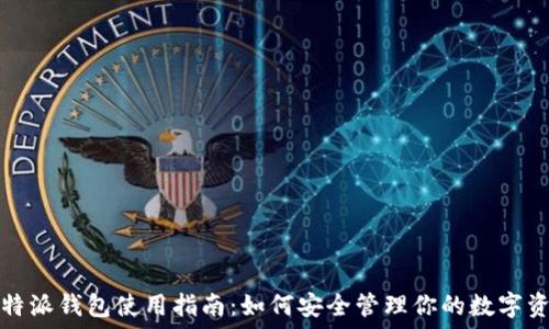 比特派钱包使用指南:如何安全管理你的数字资产