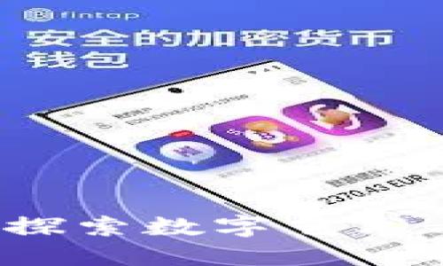 区块链技术壁画：探索数字艺术与区块链的交汇点