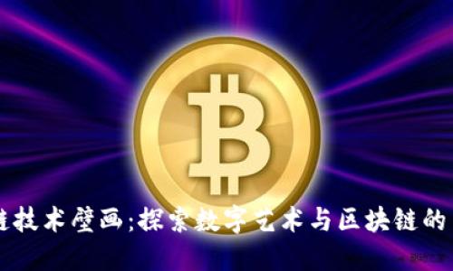 区块链技术壁画：探索数字艺术与区块链的交汇点