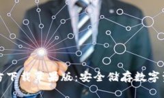 比特派钱包官方下载苹果
