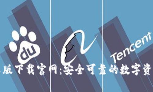 比特派安卓版下载官网：安全可靠的数字资产管理工具