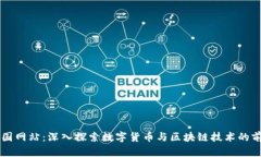 比特中国网站：深入探索