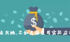 自然地，不如直接使用实