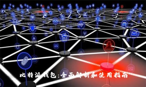 比特派钱包：全面解析和使用指南