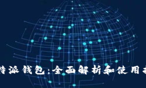 比特派钱包：全面解析和使用指南
