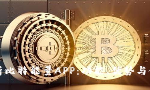 全面解析比特能量APP：功能、优势与使用指南