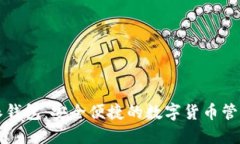 比特派钱包：安全便捷的