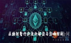 区块链暂行办法的解读与