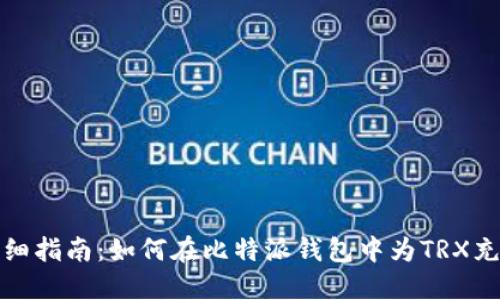 : 详细指南：如何在比特派钱包中为TRX充能量